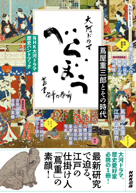NHK大河ドラマ 歴史ハンドブック べらぼう～蔦重栄華乃夢噺～ 蔦屋