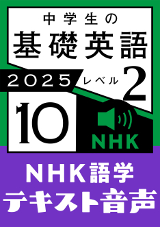 NHK 語学テキスト音声 中学生の基礎英語 レベル2 2025年10月号