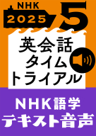 NHK 語学テキスト音声 英会話タイムトライアル 2026年3月号 | NHK出版