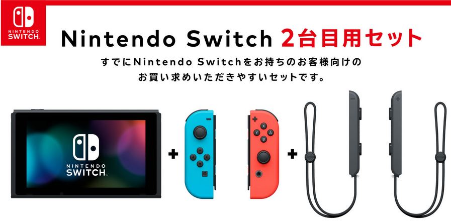 マイニンテンドーストアで『Nintendo Switch 2台目用セット』の販売が