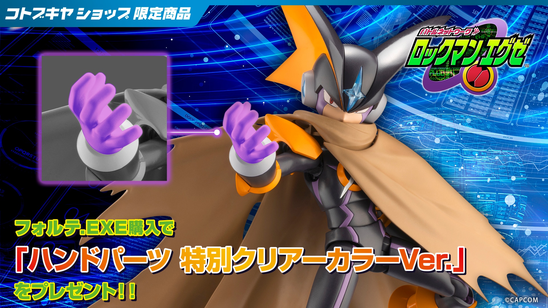 ロックマンエグゼ フォルテ.EXE プラモデル』が予約開始！ | Nintendo