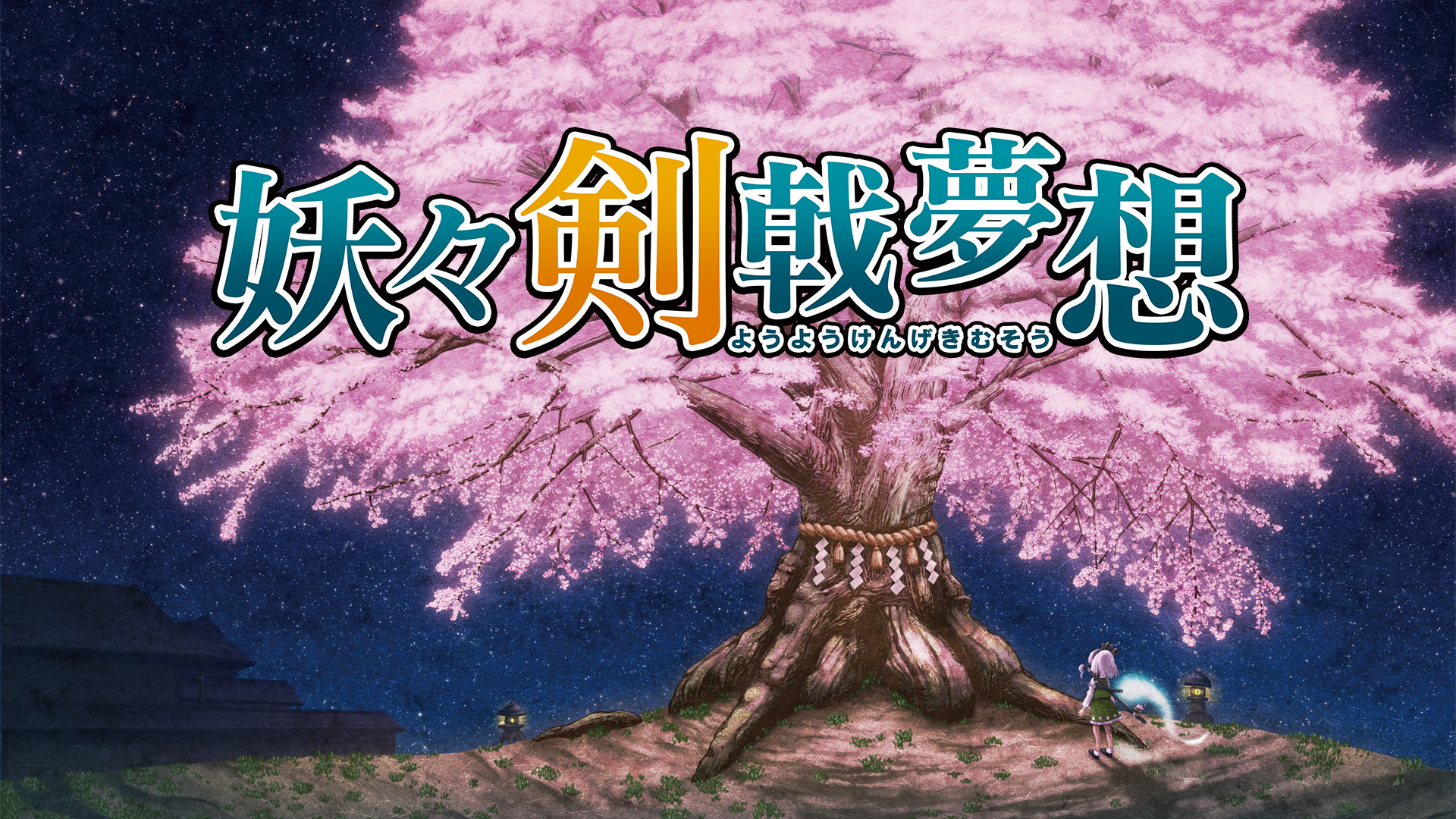 Switch版『妖々剣戟夢想』が2026年1月22日に配信決定！ | Nintendo