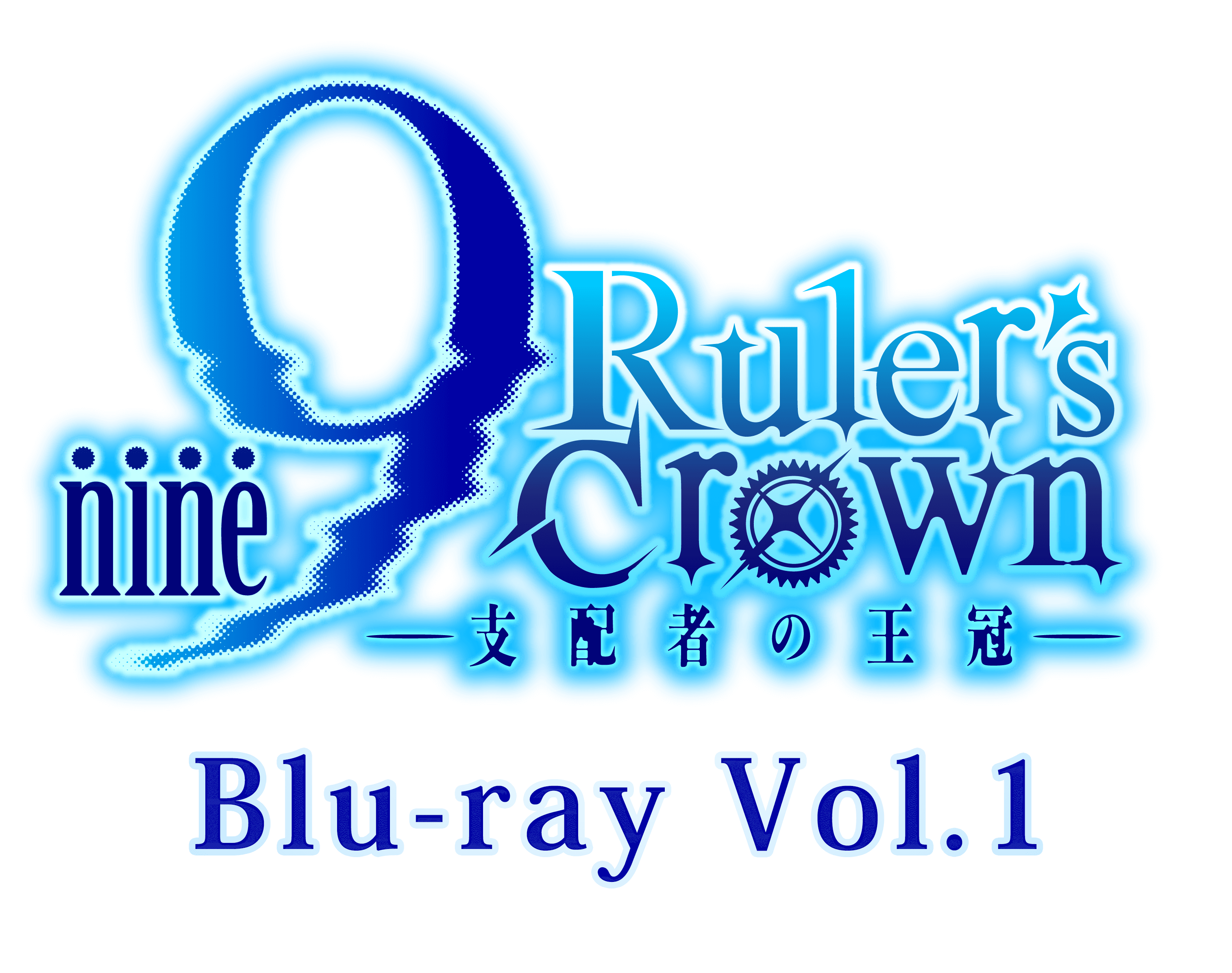 Blu-ray Vol.1 | Blu-ray | アニメ「9-nine- Ruler's Crown」公式サイト
