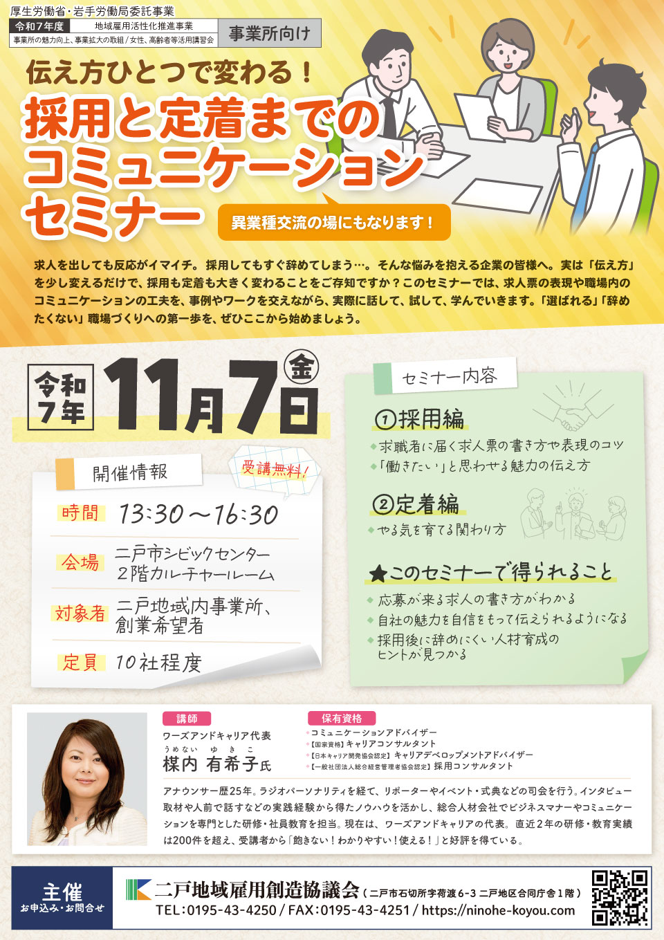 終了】企業向けコミュニケーションセミナー│2025.11.7 | 二戸地域雇用