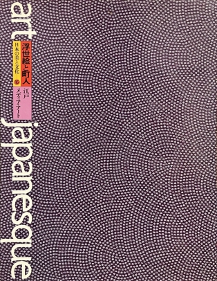 アート・ジャパネスク 日本の美と文化 15 浮世絵と町人 江戸メディア