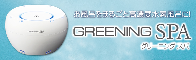 GREENING-SPA(グリーニングスパ)高濃度水素水風呂