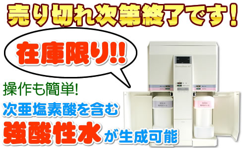 強酸性水生成器ドモジョンAP DJ-003｜還元水のNIC