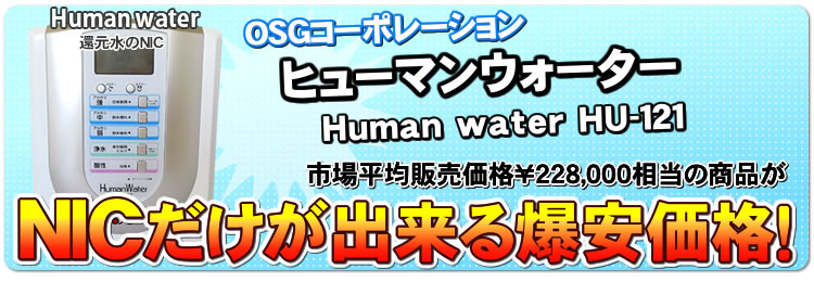ヒューマンウォーターHU-121など電解水素水商品が大特価