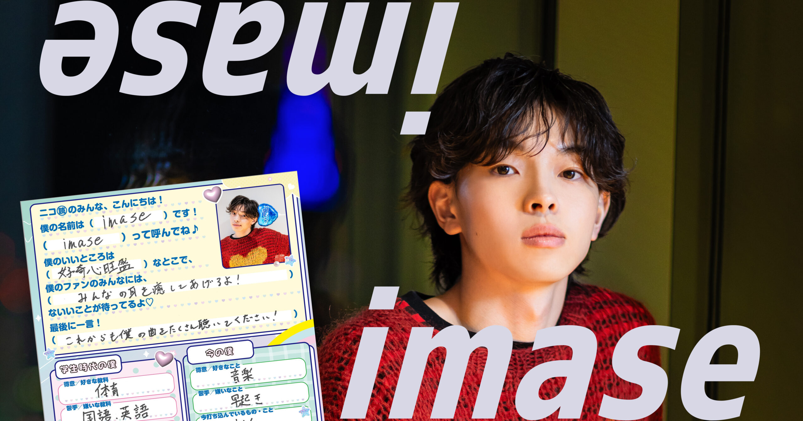 imase】中学生時代のお話＆手書きプロフィール帳を公開♡｜TOPICS