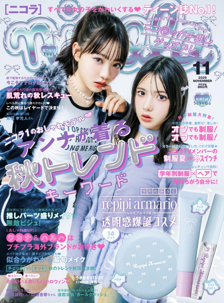 星乃あんなが着る秋トレンドに、ふろくはレピピアルマリオ透明感爆誕