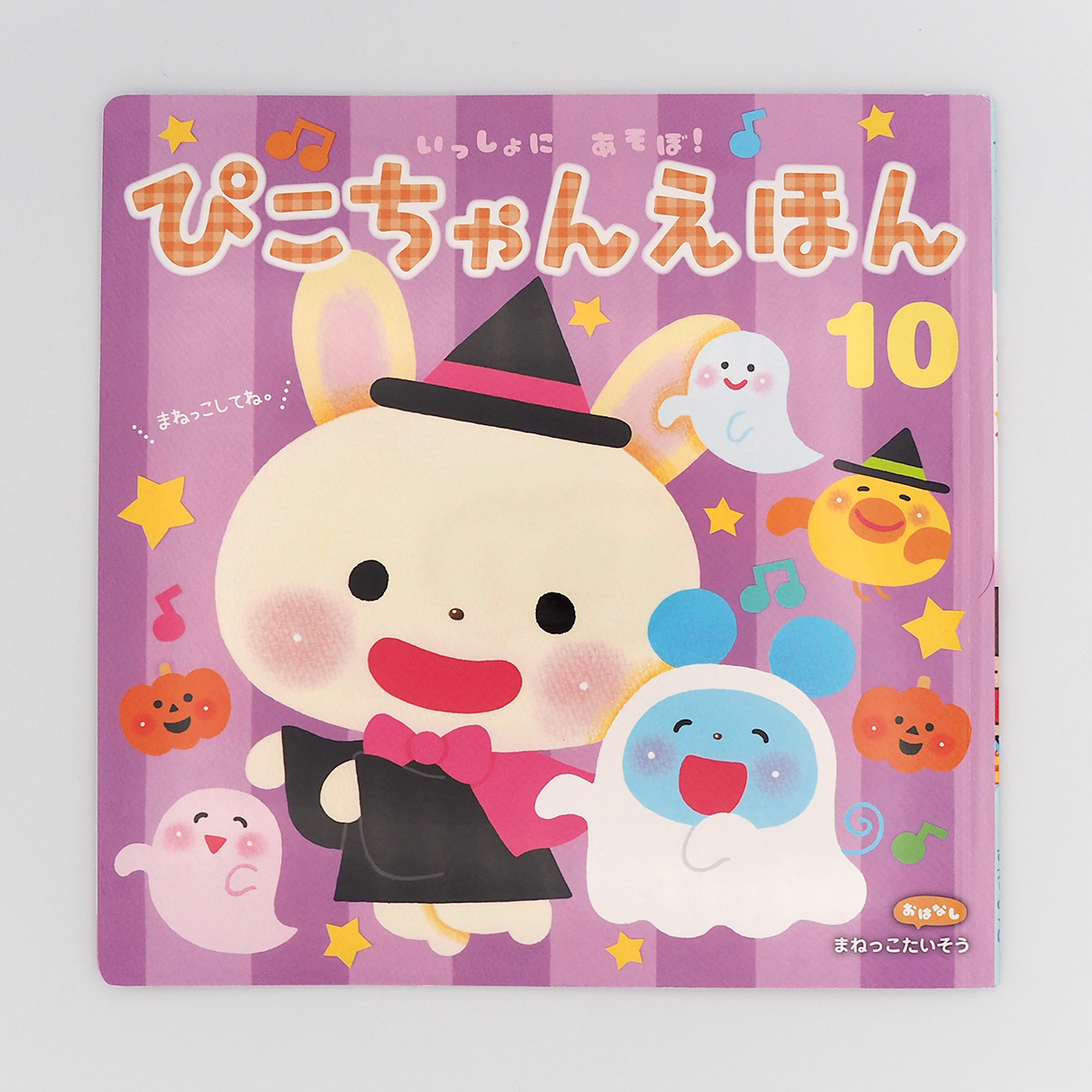 ぴこちゃんえほん2024年度せいかつのページ10月号 - イラストレーター