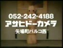 アサヒドーカメラ CM曲 『イカなIKAN！'96』 - ニコニコ動画