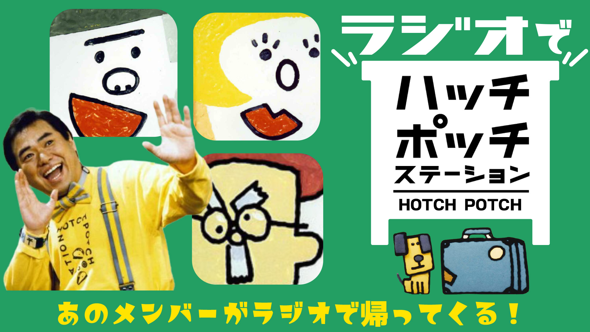 ラジオでハッチポッチステーション』放送決定、グッチさんらが生放送で