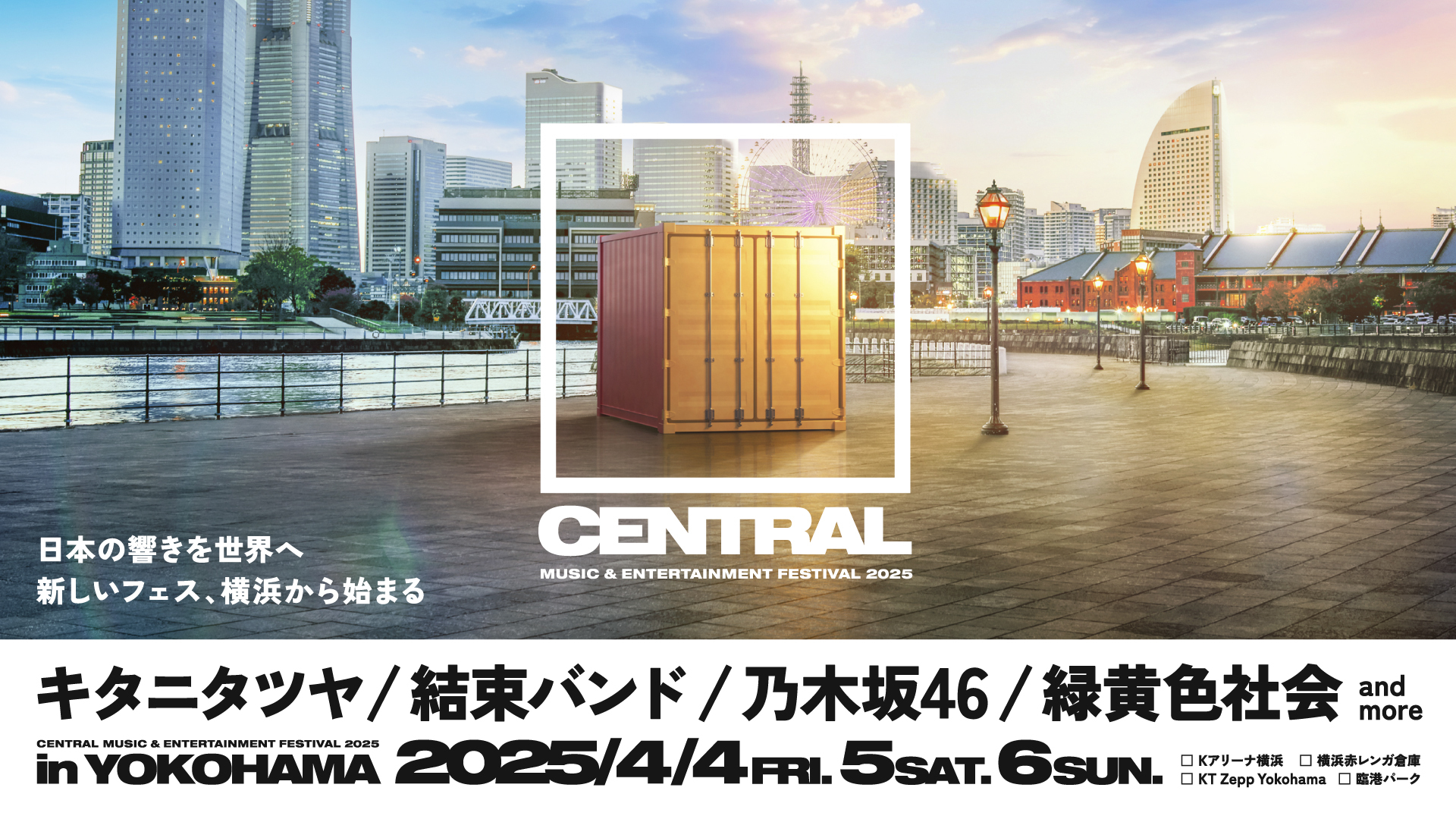 横浜4会場が舞台の新フェス『CENTRAL』第1弾にキタニタツヤ、結束