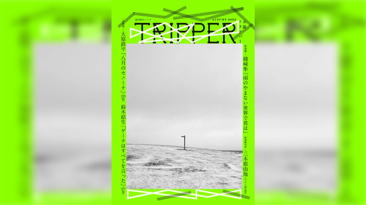 tripper-1280x720.jpg