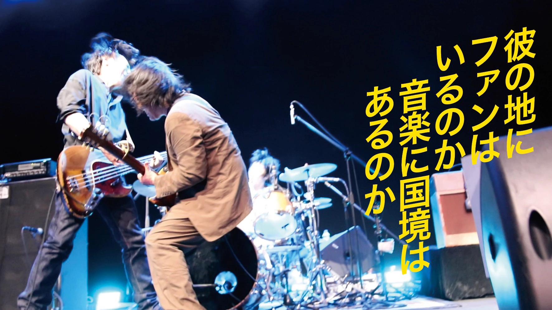 サニーデイ・サービス初中国ツアーのドキュメンタリー公開、監督は