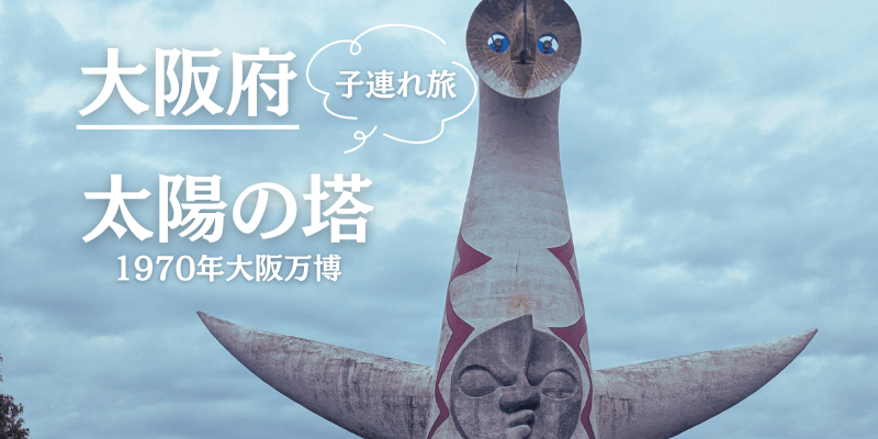 太陽の塔】芸術家・岡本太郎の本気を体感！1970年の日本の熱気にふれる