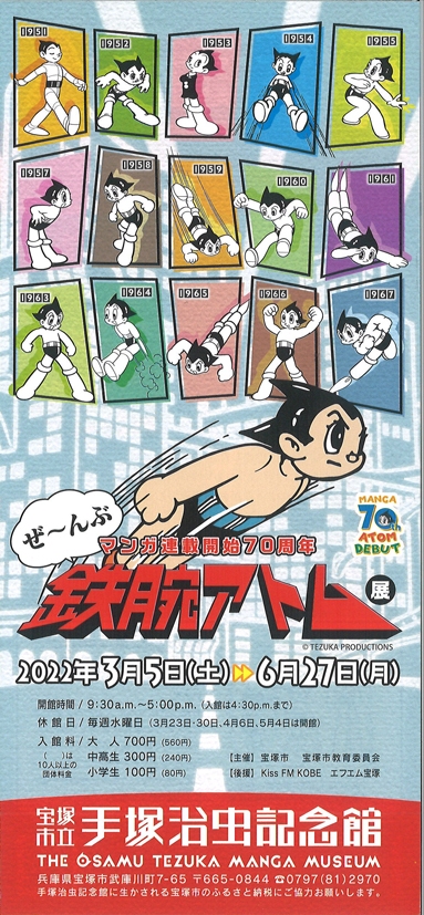 マンガ連載開始70周年 ぜ～んぶ 鉄腕アトム展 | 漫画家協会WEB