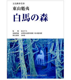 東山魁夷「白馬の森」彩美版プレミアム 複製画 最高級複製画｜絵画販売