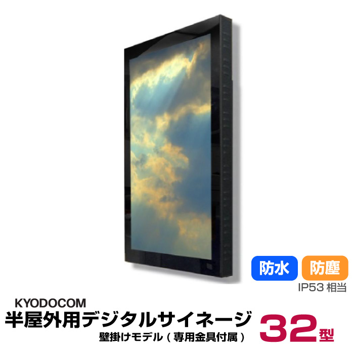 協同コム 半屋外用デジタルサイネージ(壁掛けモデル)32型 専用金具付き