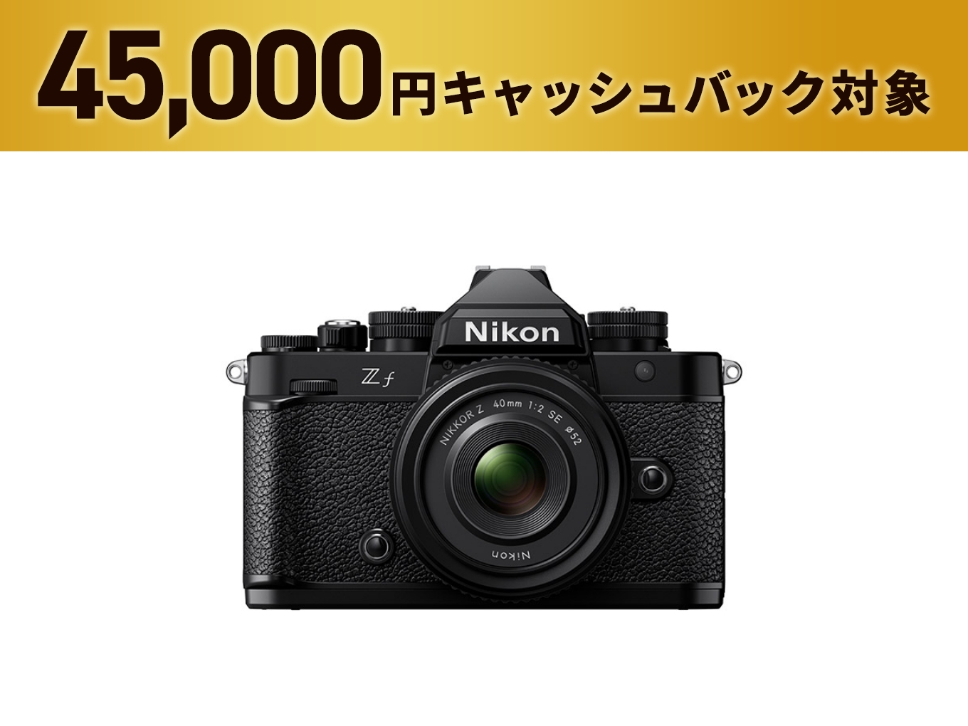 Zf 40mm f/2（SE）レンズキット - 公式通販 | ミラーレスカメラ