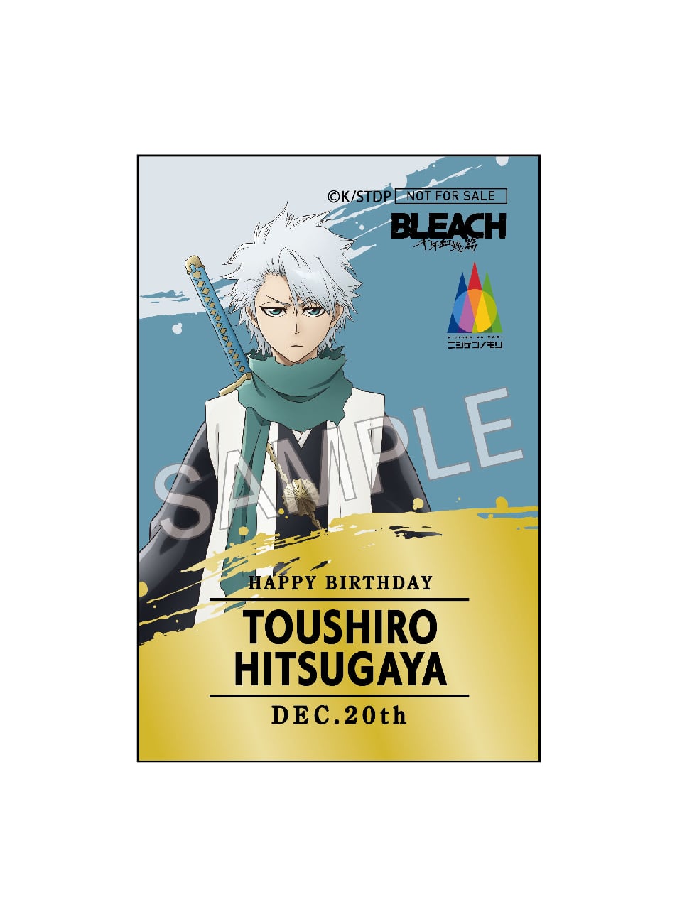 冬獅郎の誕生日を祝う準備は万全ですか？キャラクターバースデー