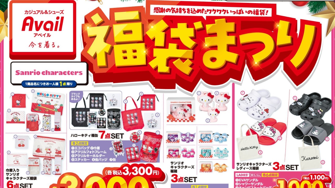 サンリオ×アベイル」12月21日に福袋まつりスタート！アパレルから毎日