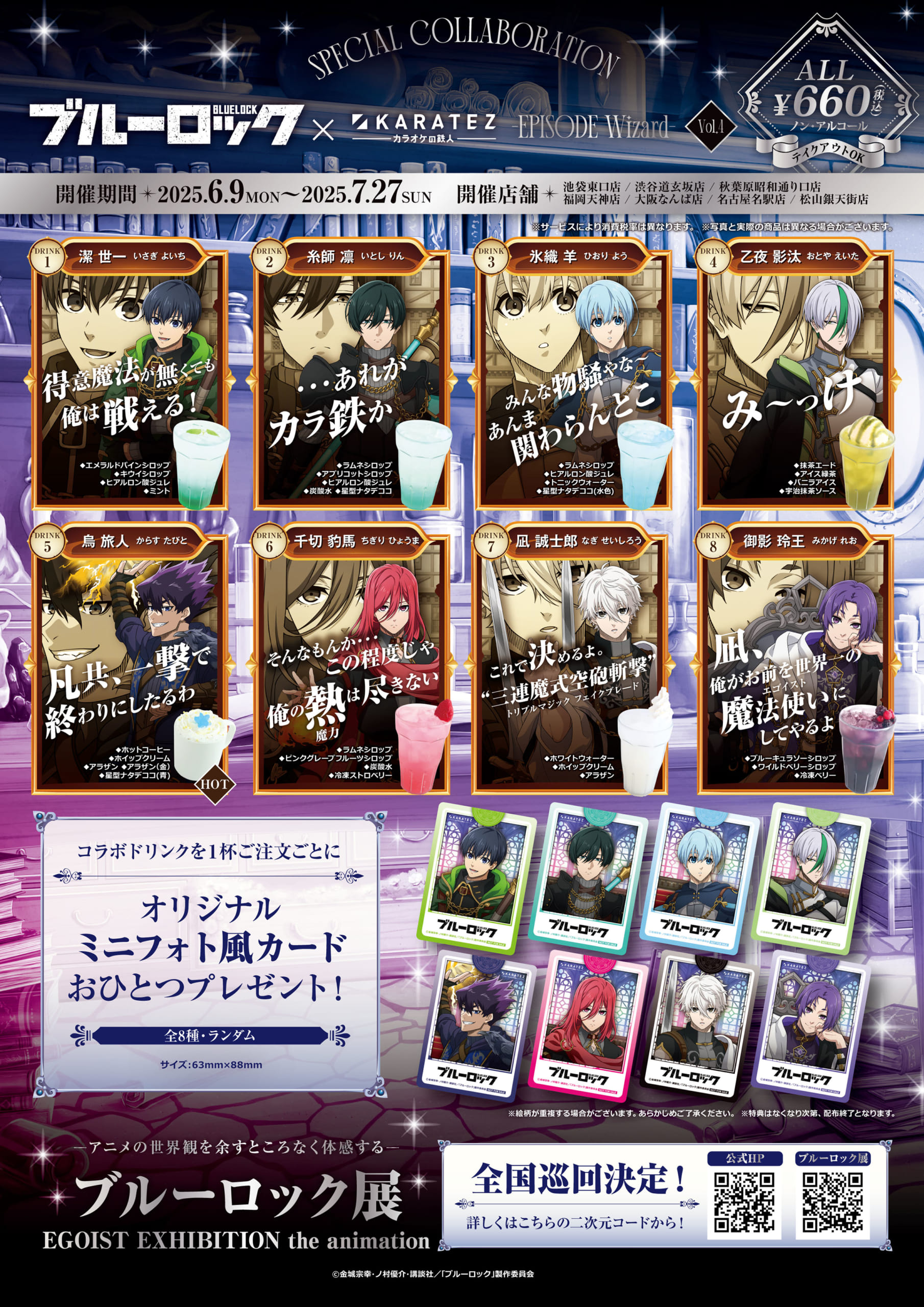 ブルーロック×カラオケの鉄人」コラボ第4弾が6月9日より開催