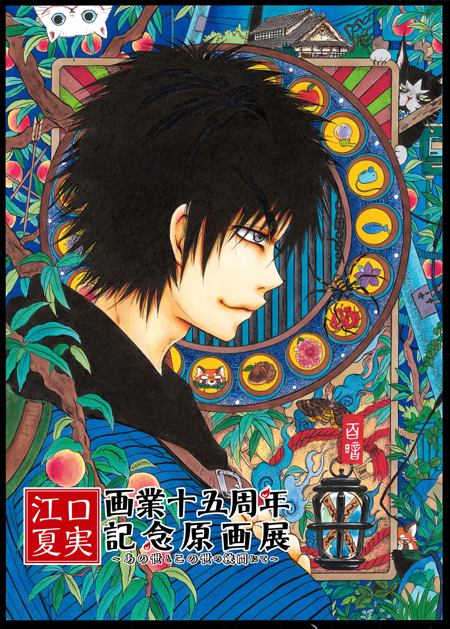 江口夏実画業十五周年記念原画展」8月22日より開催決定！『鬼灯の冷徹