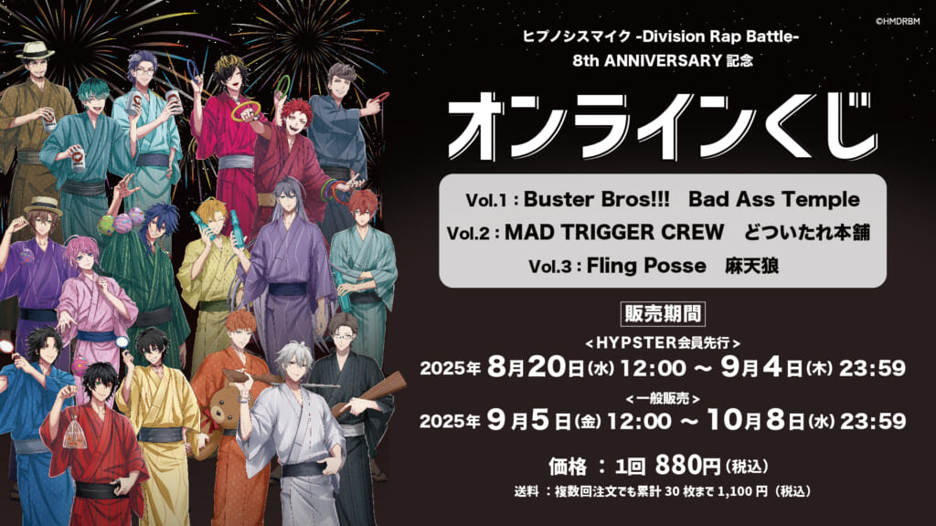 ヒプマイ』8周年オンラインくじ発売！『ヒプムビ』First Stageの対戦