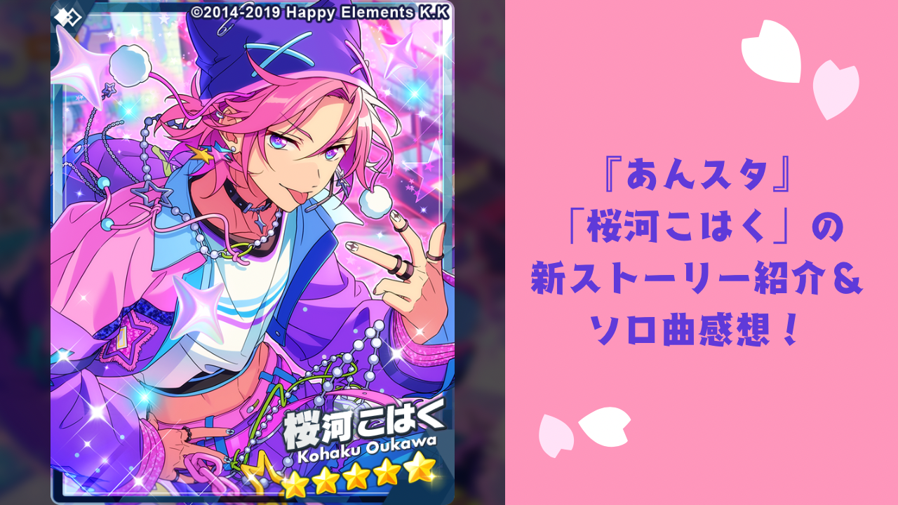 あんスタ』桜河こはく新ソロ曲「桜色のクレーム」配信開始！新