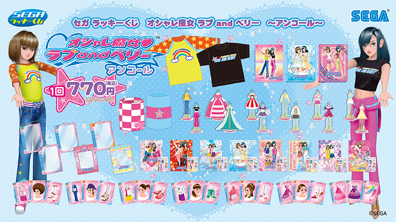 セガ ラッキーくじ「オシャレ魔女 ラブ and ベリー」9月5日より