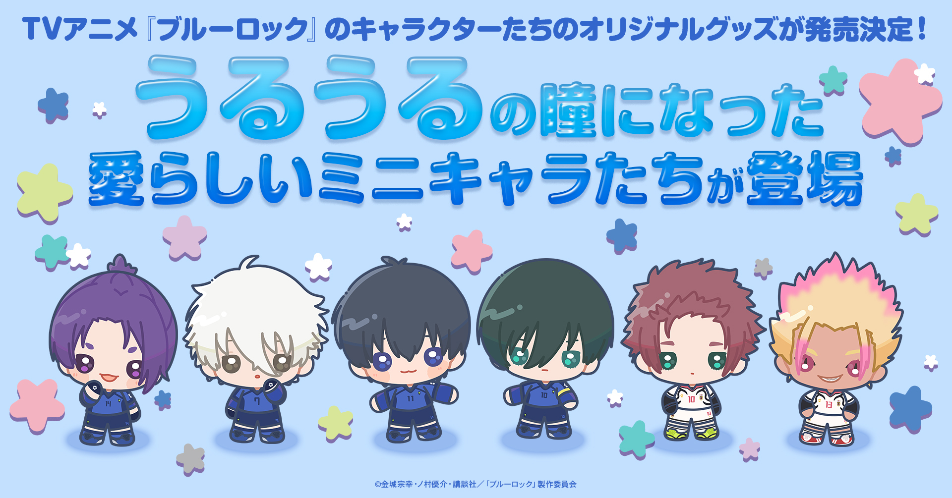 ブルーロック』新規オリジナルグッズが発売決定！潔世一・糸師凛たちが