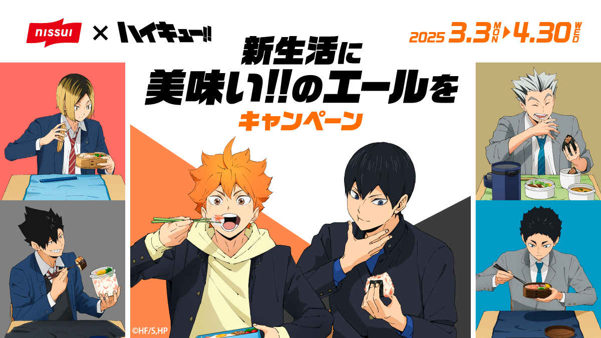ハイキュー×ニッスイ」描き下ろしコラボパッケージ第2弾が発売決定