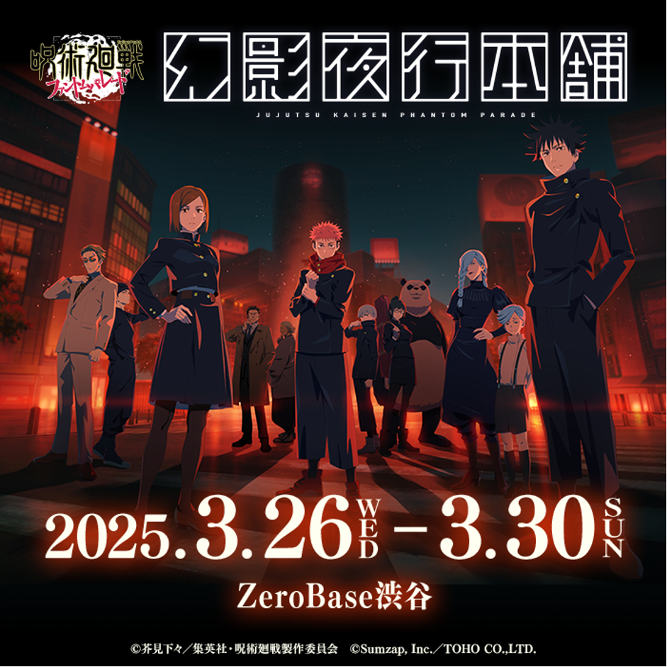呪術廻戦 ファントムパレード』公式ポップアップストア「幻影夜行本舗
