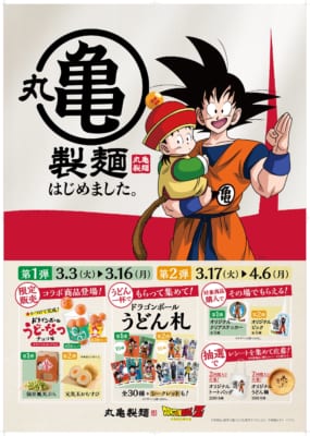 丸亀製麺×ドラゴンボールZ」コラボが3月3日スタート！ワクワクが止まら