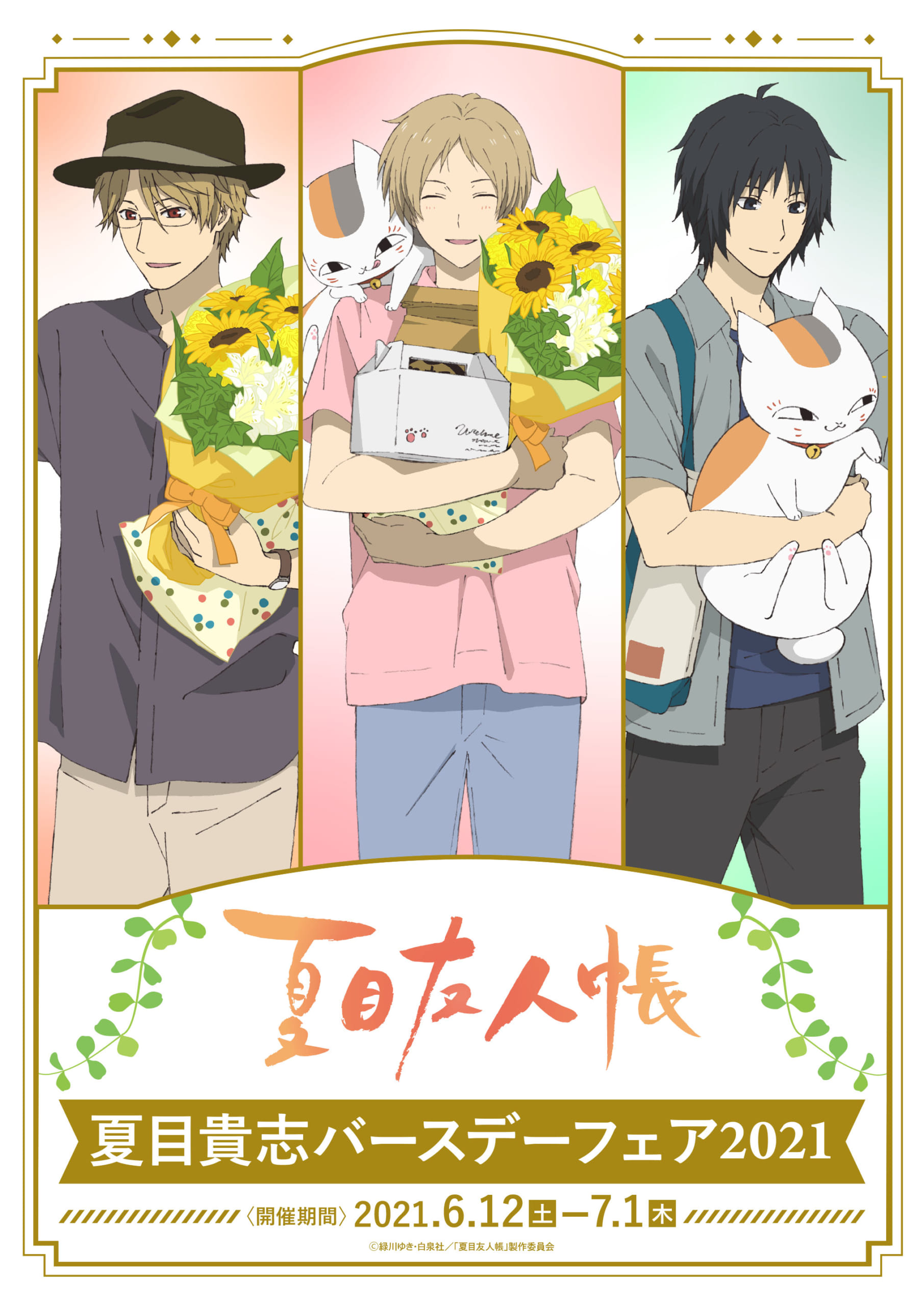 夏目友人帳」“夏目貴志バースデーフェア2021”がアニメイトで開催！夏目