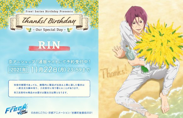 Free!」美しいイラストの松岡凛バースデーグッズ登場！「かっこよすぎ