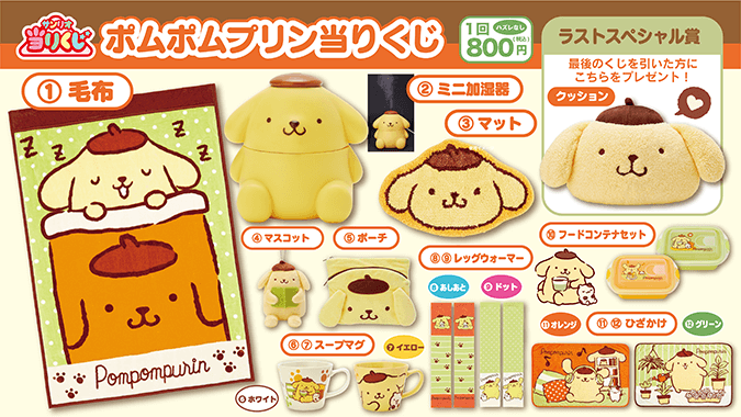 11月20日発売「ポムポムプリン当りくじ」毛布やミニ加湿器など毎日が