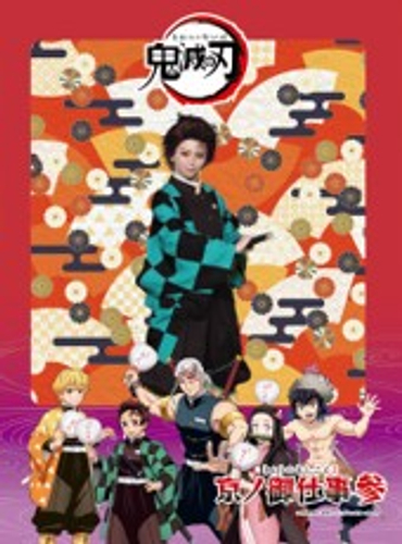 鬼滅の刃×映画村」京ノ御仕事 参の詳細解禁！スタンプラリーやコラボ