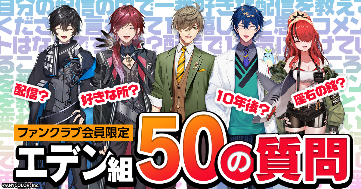 にじさんじ」エデン組のハーフアニバーサリー記念グッズ&新グッズ登場