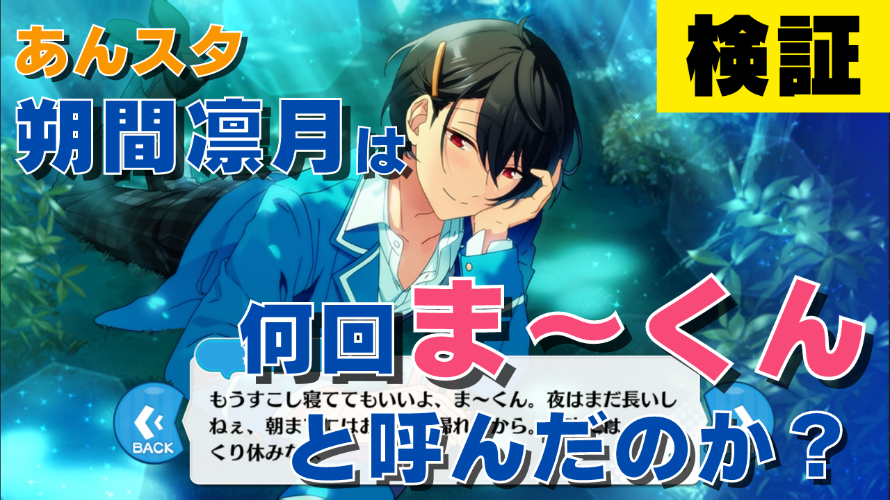 検証】「あんスタ」朔間凛月は何回「ま〜くん」と呼んだのか数えてみた