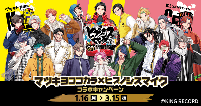 ヒプマイ×マツキヨココカラ」EW04のブロマイドが先着で貰える