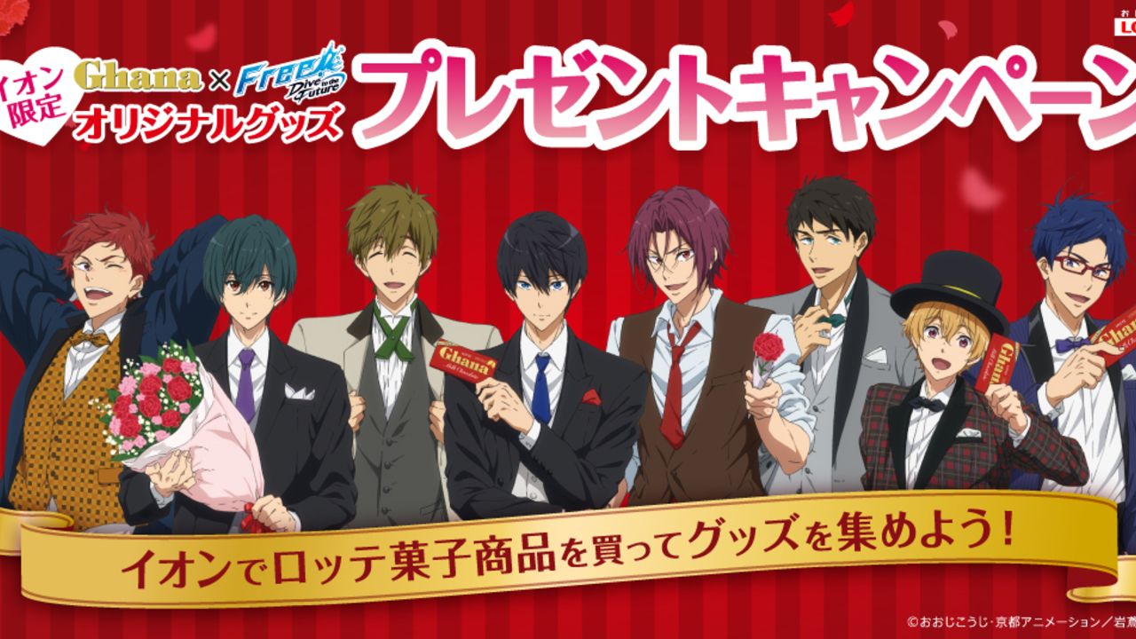 Free!DF』x「イオン」ロッテのお菓子を購入してグッズを集めよう