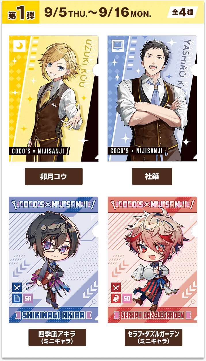 ココス×にじさんじ キャンペーン｜[COCO'S]ファミリーレストラン ココス