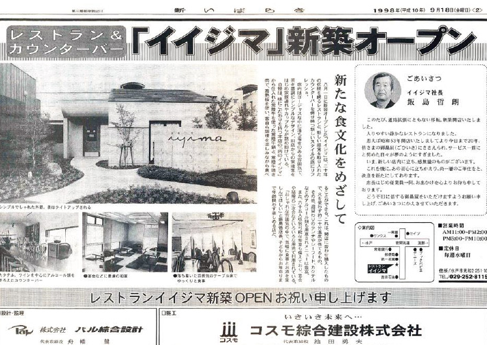 1998年9月18日 新いばらき新聞 | メディア掲載履歴