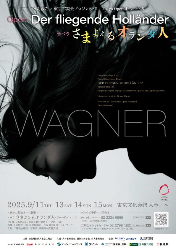 さまよえるオランダ人｜東京二期会オペラ劇場 -東京二期会ホームページ-