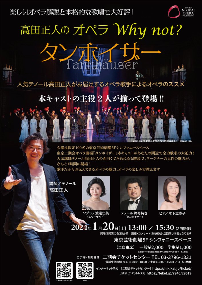 高田正人のオペラWhy not? 『タンホイザー』｜東京二期会オペラ劇場