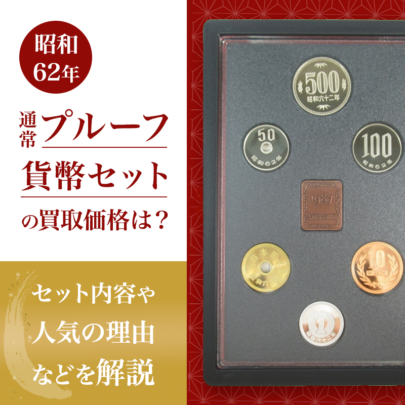 昭和62年通常プルーフ貨幣セットの買取価格は？セット内容や人気の理由