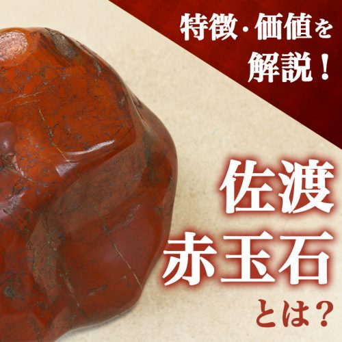 佐渡赤玉石とは？特徴・価値を解説！｜骨董品に関するコラム【骨董・古